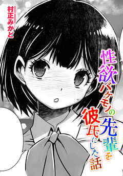 【単話版】性欲バケモノの先輩を彼氏にした話