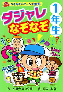ダジャレ　なぞなぞ　１年生