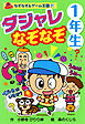 ダジャレ　なぞなぞ　１年生