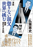漫画　懲りない親父、世界へ挑む　獺祭　進化する伝統