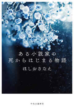 ある小説家の死からはじまる物語