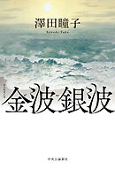金波銀波