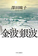 金波銀波