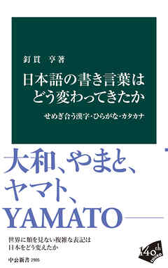 日本語の書き言葉はどう変わってきたか　せめぎ合う漢字・ひらがな・カタカナ