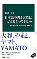 日本語の書き言葉はどう変わってきたか　せめぎ合う漢字・ひらがな・カタカナ