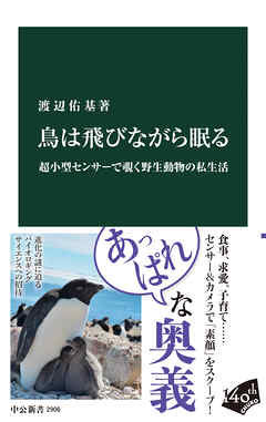鳥は飛びながら眠る　超小型センサーで覗く野生動物の私生活