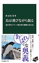 鳥は飛びながら眠る　超小型センサーで覗く野生動物の私生活