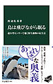 鳥は飛びながら眠る　超小型センサーで覗く野生動物の私生活
