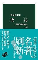 史記　改版　中国古代の人びと