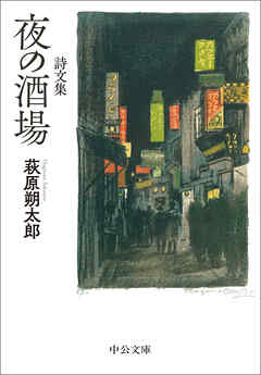 詩文集　夜の酒場