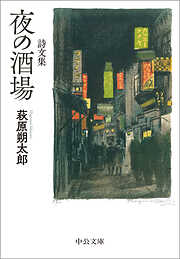 詩文集　夜の酒場