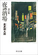 詩文集　夜の酒場