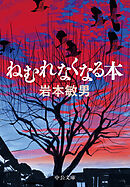 ねむれなくなる本