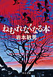 ねむれなくなる本