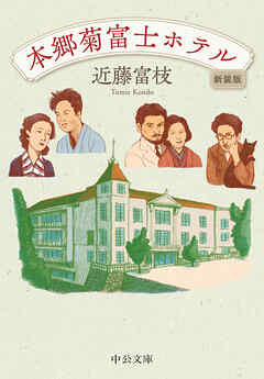 本郷菊富士ホテル　新装版