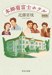 本郷菊富士ホテル　新装版