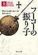 フーコーの振り子（上）