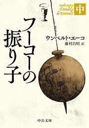 フーコーの振り子（中）