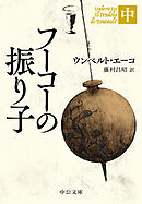 フーコーの振り子（中）