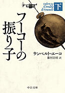 フーコーの振り子（下）