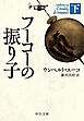 フーコーの振り子（下）