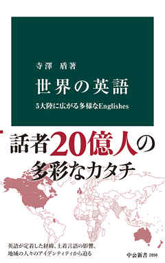 世界の英語　5大陸に広がる多様なEnglishes