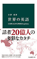 世界の英語　5大陸に広がる多様なEnglishes