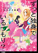 【期間限定　無料お試し版】ずっと独身でいるつもり？ 分冊版