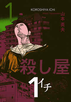 【期間限定　無料お試し版】殺し屋１