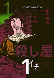 【期間限定　無料お試し版】殺し屋１