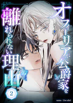 【期間限定　無料お試し版】オフィーリアが公爵家を離れられない理由