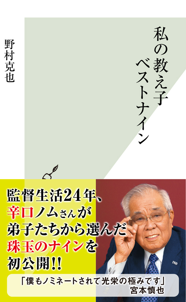 私の教え子ベストナイン 野村克也 漫画 無料試し読みなら 電子書籍ストア ブックライブ