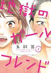 【期間限定　無料お試し版】地獄のガールフレンド