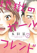 【期間限定　無料お試し版】地獄のガールフレンド