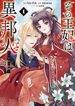 【期間限定　無料お試し版】その王妃は異邦人　～東方妃婚姻譚～（コミック）　１