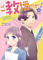 【期間限定　無料お試し版】ご教授ください！～春月准教授の恋愛マネジメント～