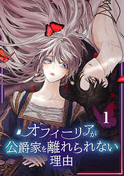 【期間限定　無料お試し版】オフィーリアが公爵家を離れられない理由【単行本版】