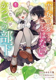 【期間限定　無料お試し版】前世魔術師団長だった私、「貴女を愛することはない」と言った夫が、かつての部下（コミック）　１