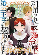 【期間限定　無料お試し版】利用された堅物令嬢は第二王子と契りをかわす
