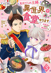 【期間限定　無料お試し版】見捨てられ主婦、異世界で食堂やります！～冷蔵庫は立派な魔道具です～