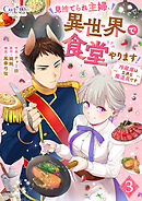 【期間限定　無料お試し版】見捨てられ主婦、異世界で食堂やります！～冷蔵庫は立派な魔道具です～（3）