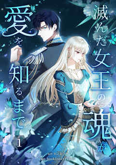 【期間限定　無料お試し版】滅んだ女王の魂が愛を知るまで【単行本版】