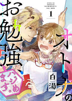【期間限定　無料お試し版】オトナのお勉強、ハジめます。