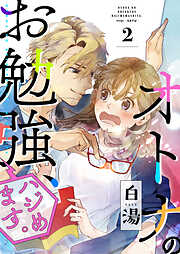 【期間限定　無料お試し版】オトナのお勉強、ハジめます。
