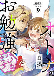 【期間限定　無料お試し版】オトナのお勉強、ハジめます。