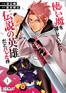 【期間限定　無料お試し版】使い魔を探していたら伝説の英雄だとバレた件