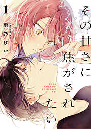 【期間限定　無料お試し版】その甘さに焦がされたい