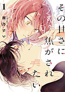 【期間限定　無料お試し版】その甘さに焦がされたい