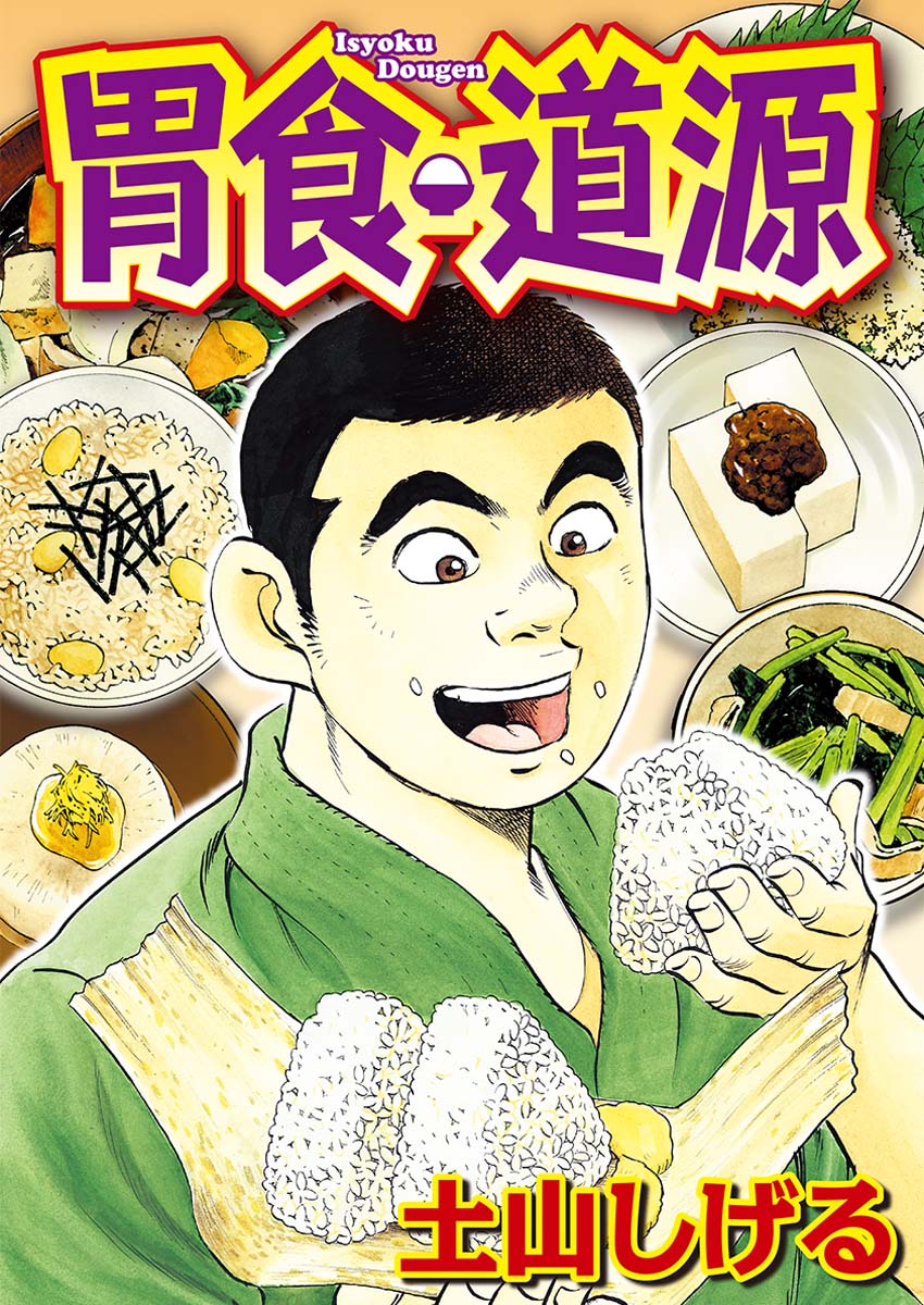 胃食 道源 漫画 無料試し読みなら 電子書籍ストア ブックライブ