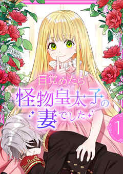 【期間限定　無料お試し版】目覚めたら怪物皇太子の妻でした【単行本版】